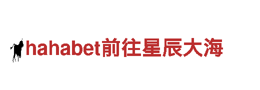 智能家电企业hahabet前往星辰大海，为您带来智慧生活